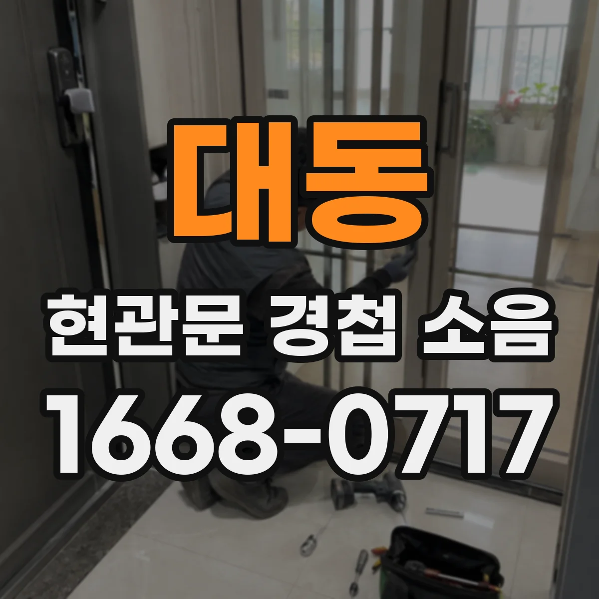 대동 현관문 경첩 소음