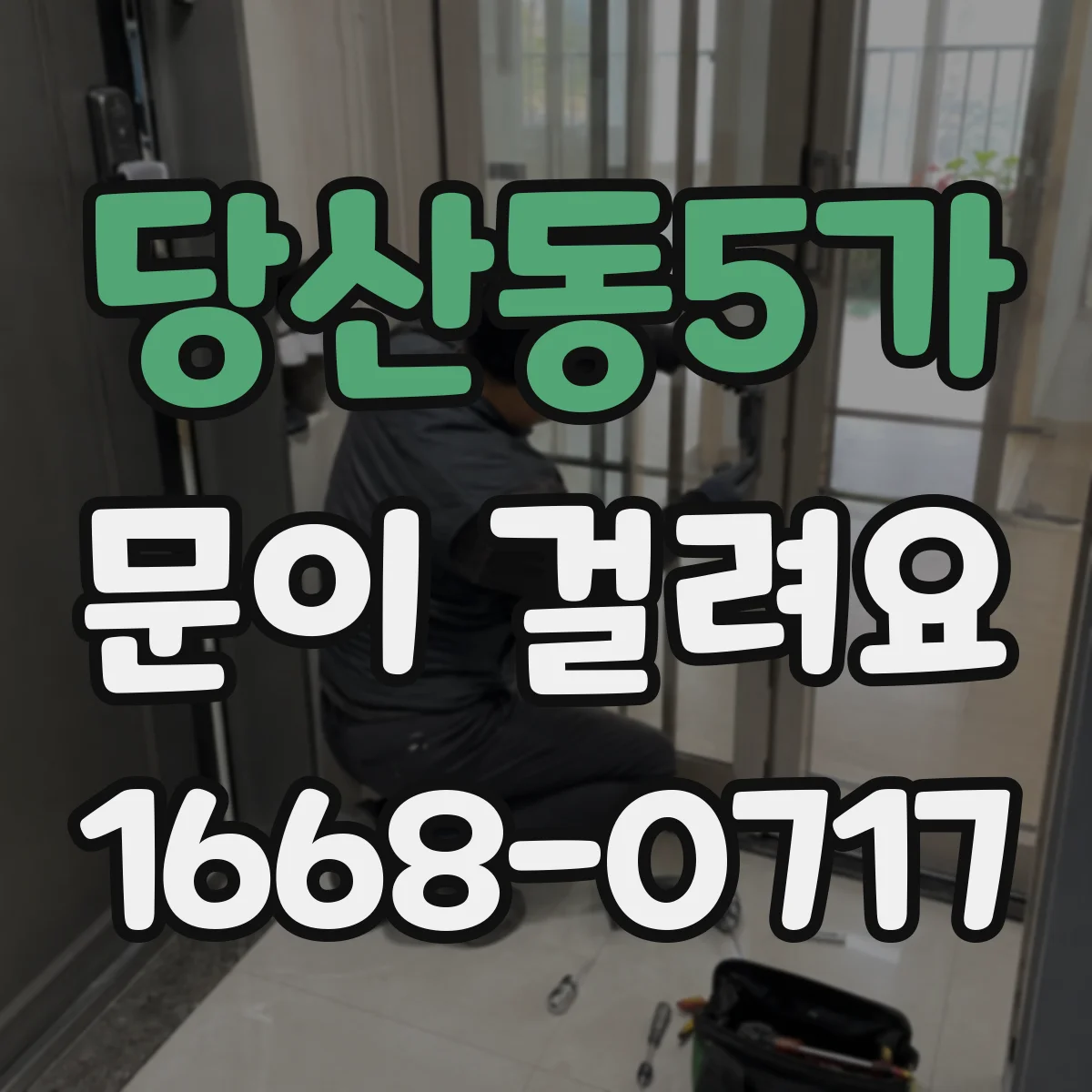 당산동5가 문이 걸려요