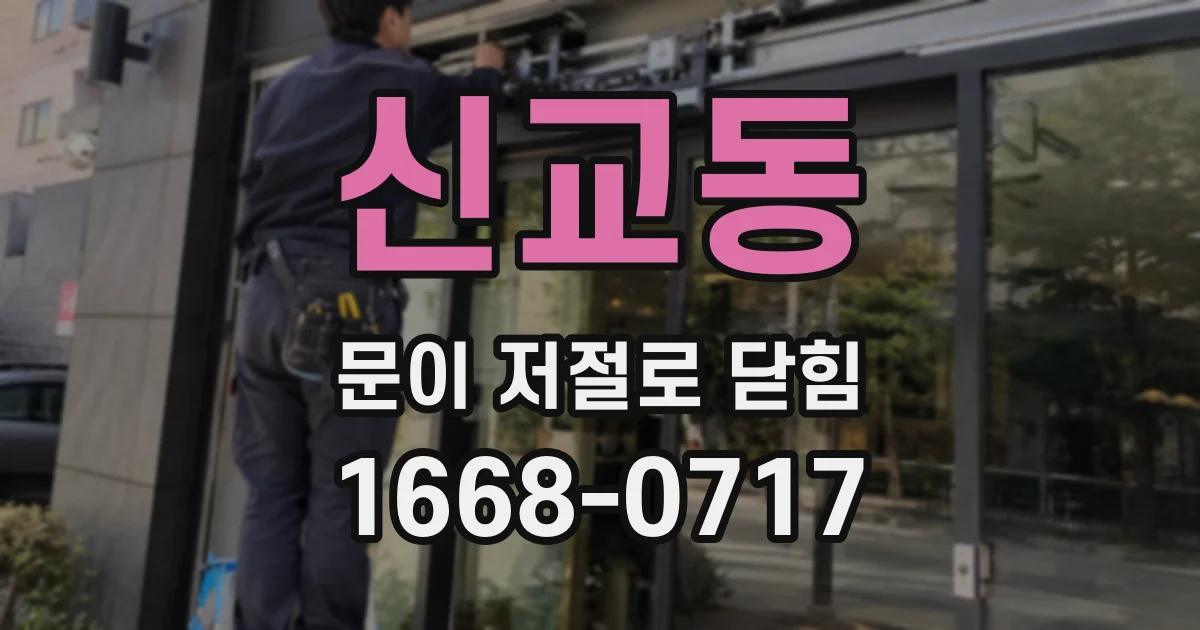 신교동 문이 저절로 닫힘