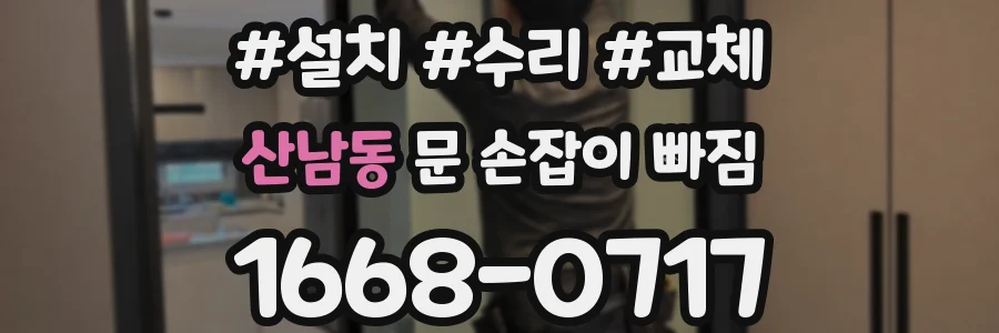 산남동 문 손잡이 빠짐