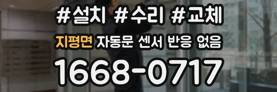 지평면 자동문 센서 반응 없음