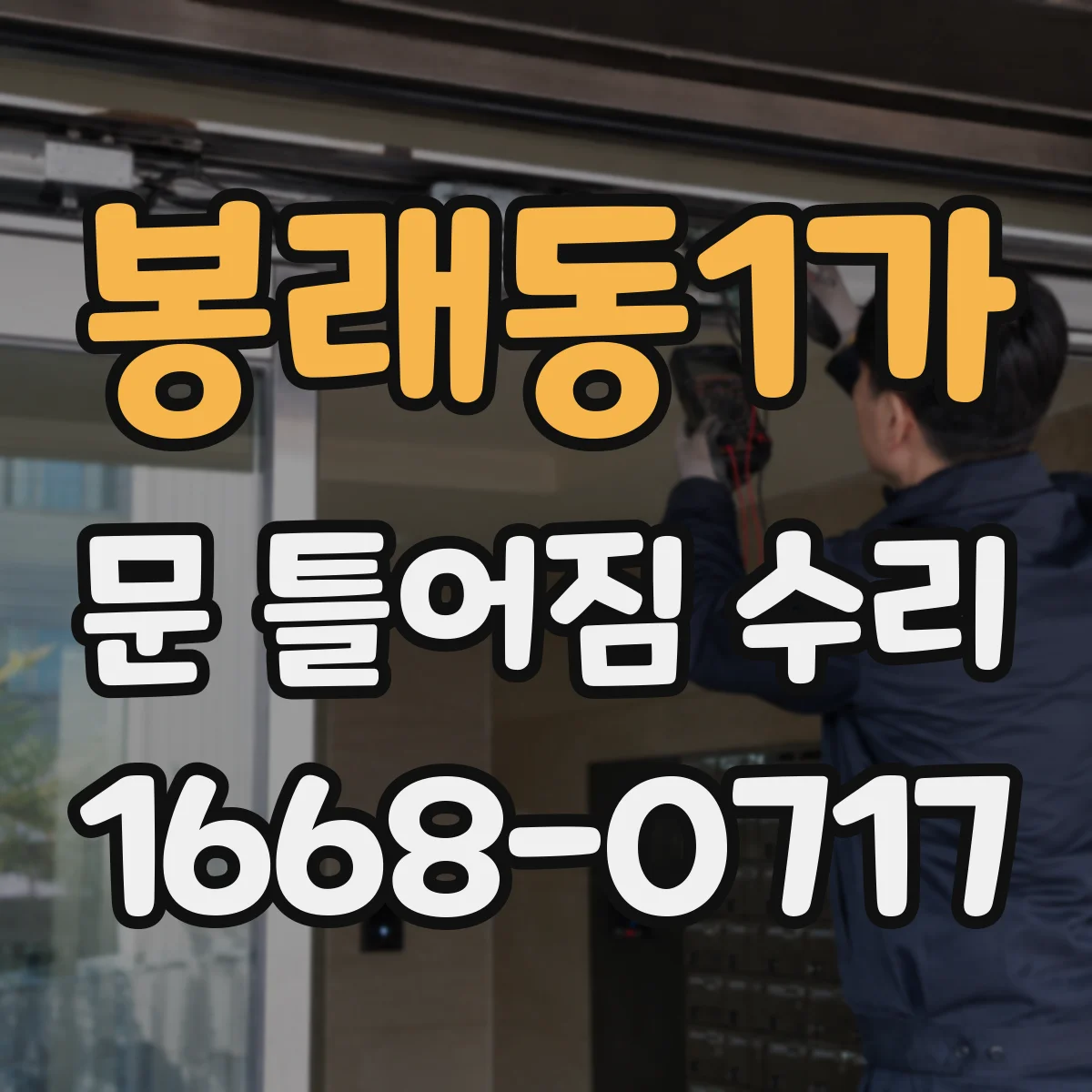 봉래동1가 문 틀어짐 수리