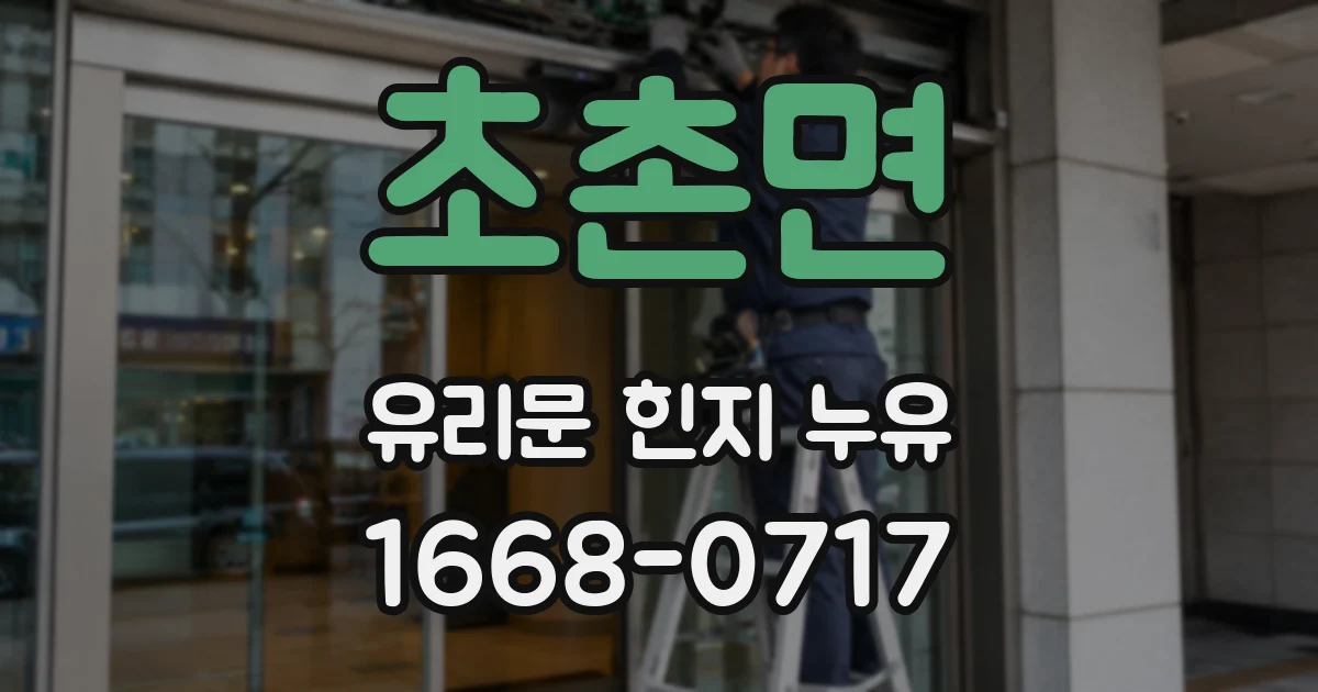 초촌면 유리문 힌지 누유