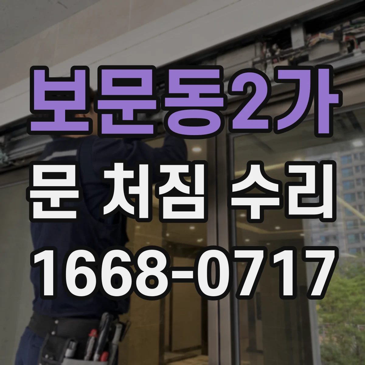 보문동2가 문 처짐 수리