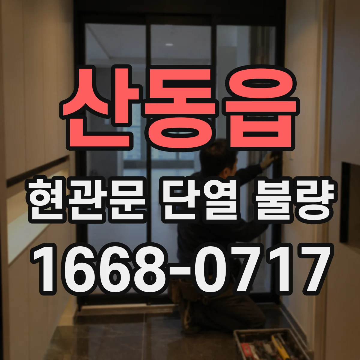 산동읍 현관문 단열 불량