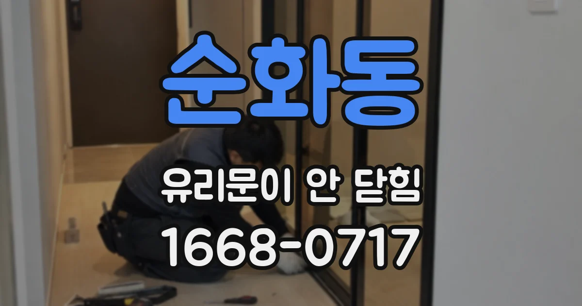 순화동 유리문이 안 닫힘