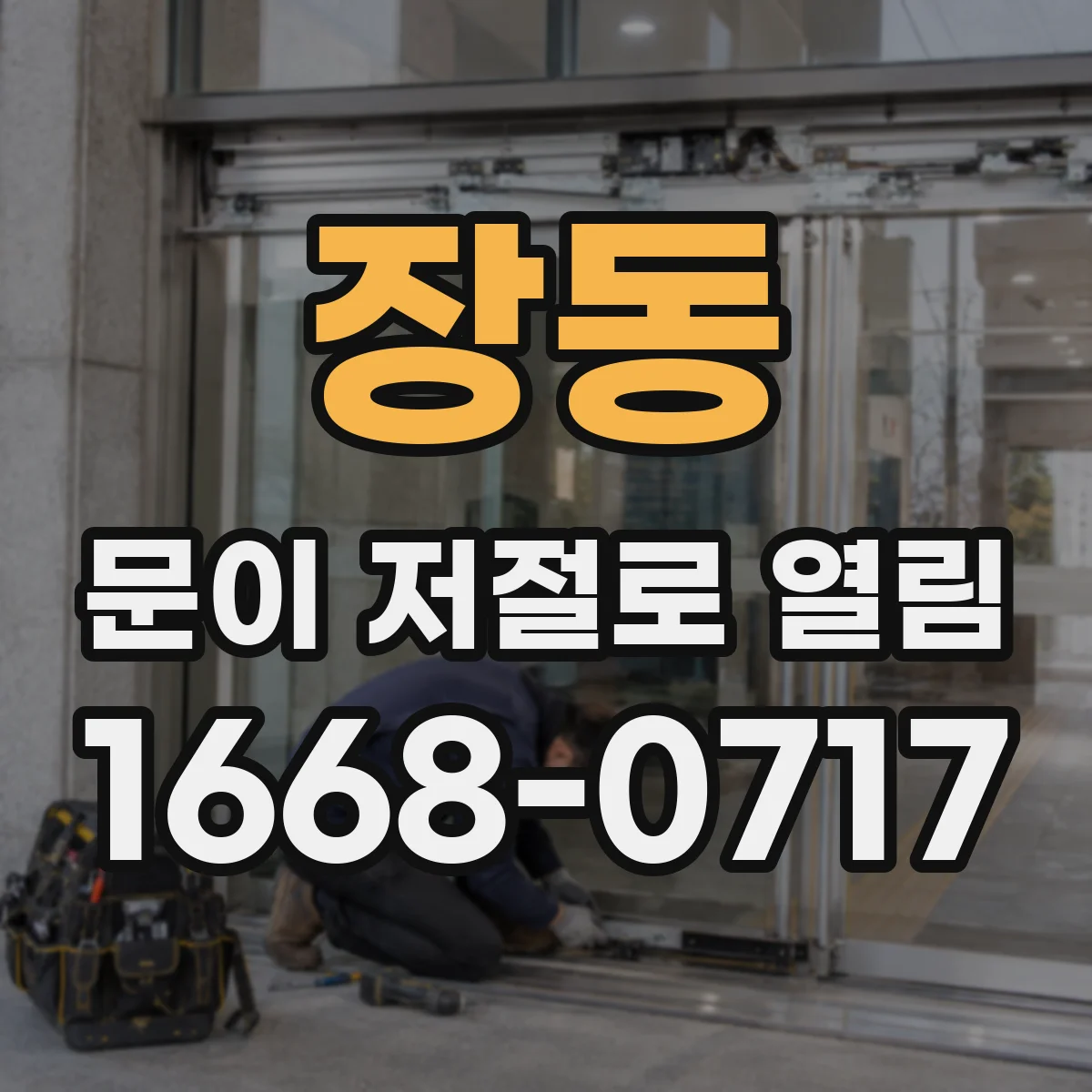 장동 문이 저절로 열림