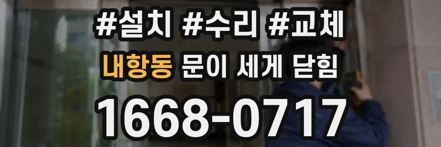 내항동 문이 세게 닫힘