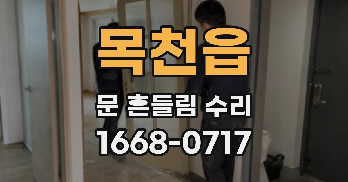 목천읍 문 흔들림 수리