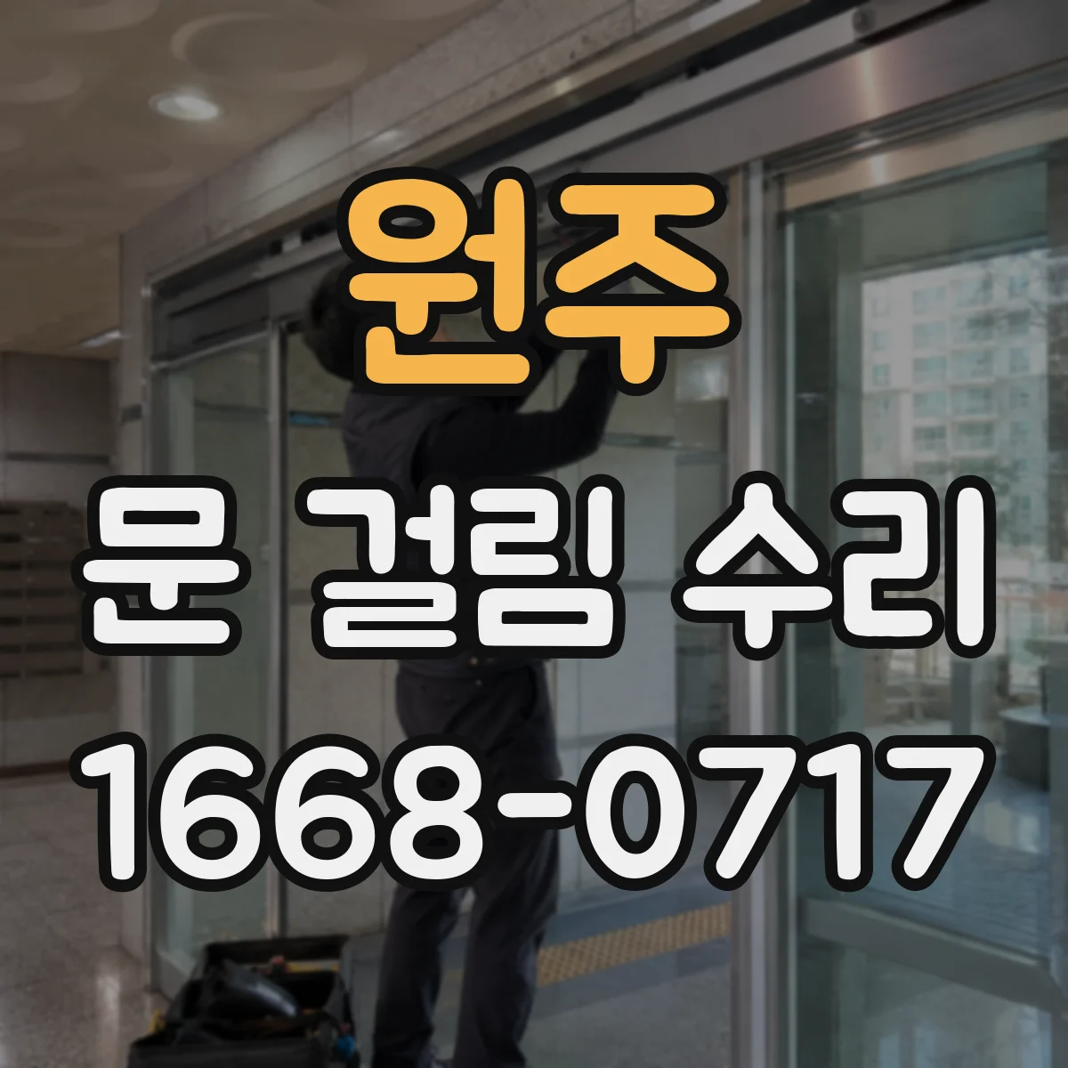 원주 문 걸림 수리 경첩 유격이 생겼을 때 수평·수직 확인