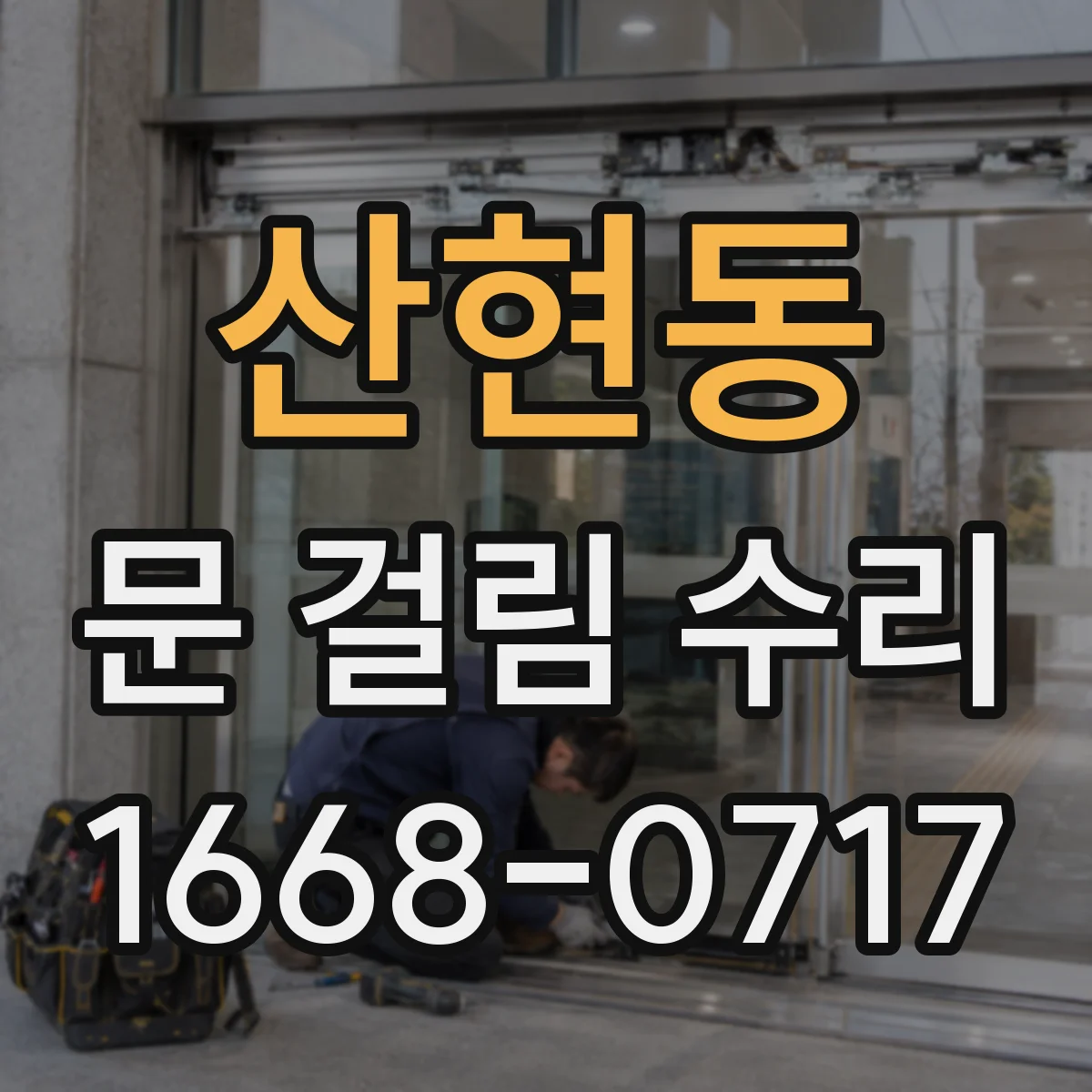 산현동 문 걸림 수리