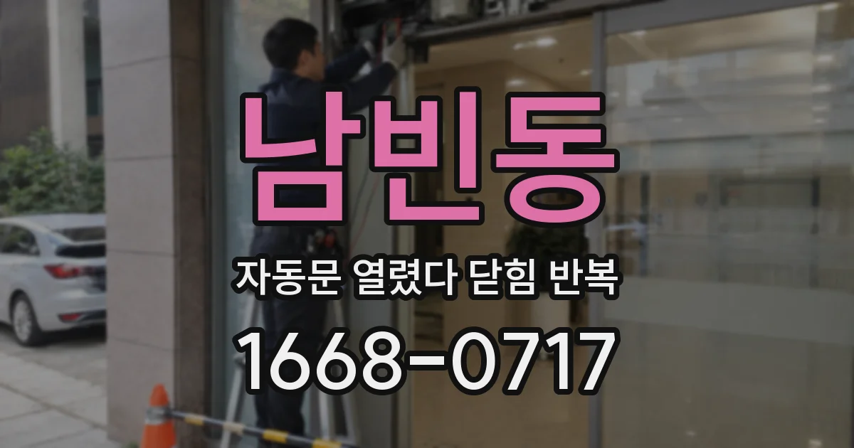 남빈동 자동문 열렸다 닫힘 반복 증상은 문이 열렸다가 즉시 닫혀 버리거나, 잠시 멈춘 뒤 다시 움직일 때 확인됩니다.