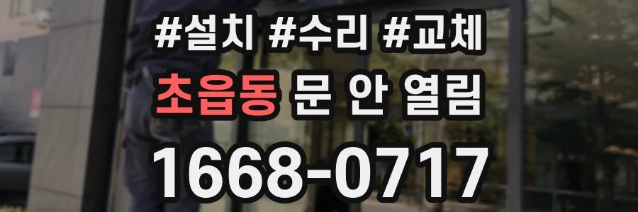 초읍동 문 안 열림