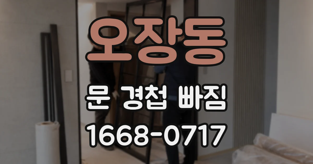 오장동 문 경첩 빠짐