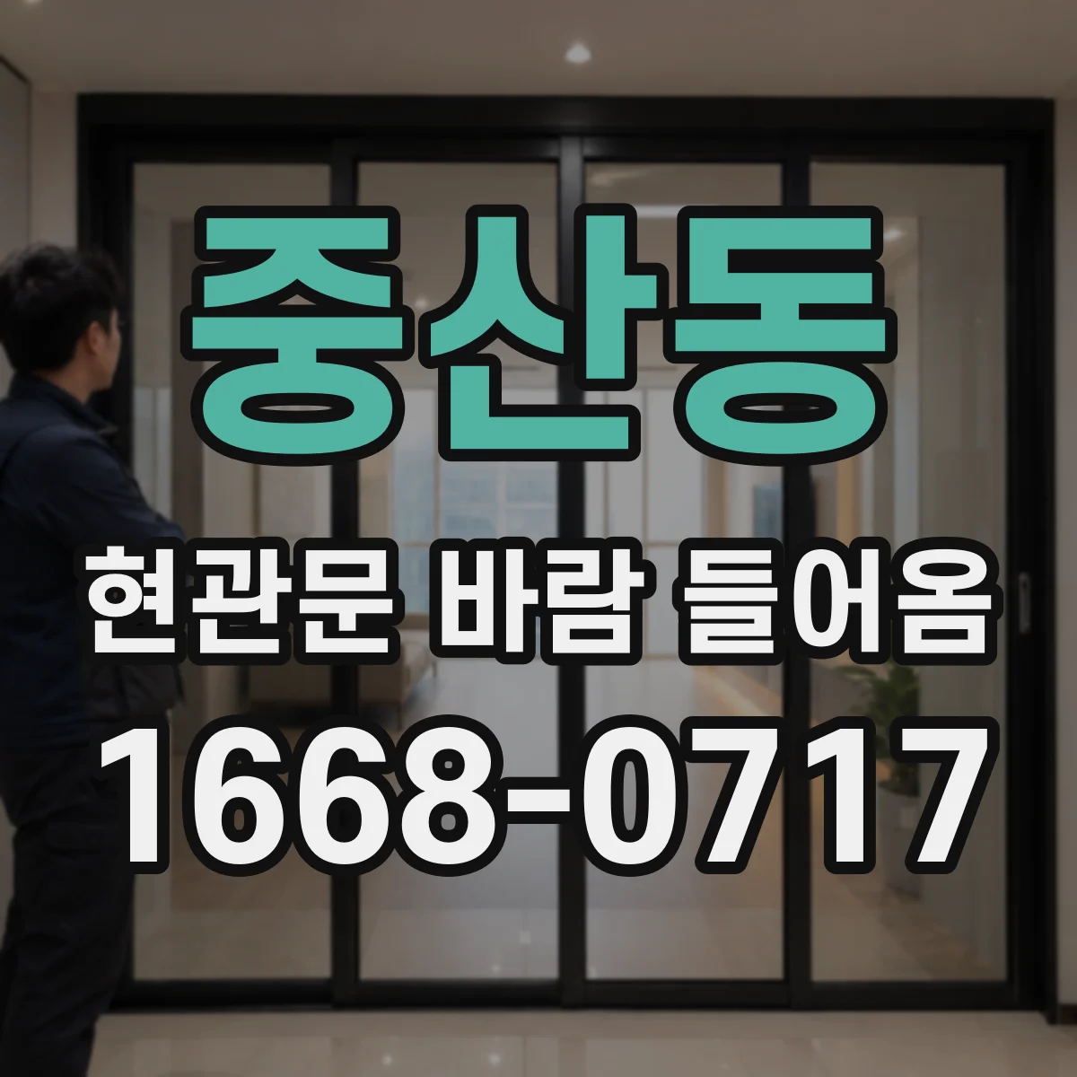 중산동 현관문 바람 들어옴