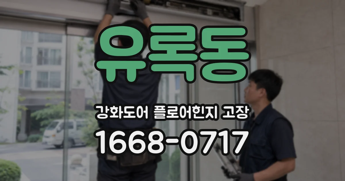 유록동 강화도어 플로어힌지 고장