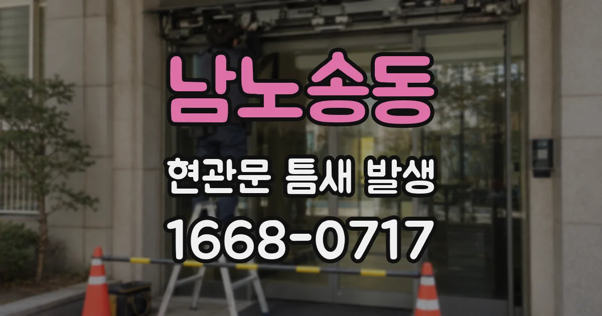 남노송동 현관문 틈새 발생