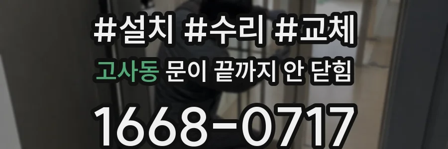 고사동 문이 끝까지 안 닫힘