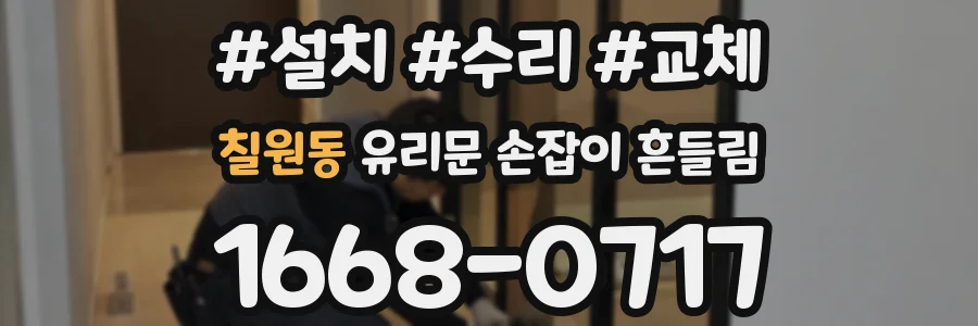 칠원동 유리문 손잡이 흔들림