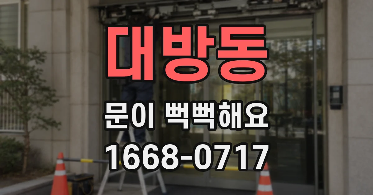 대방동 문이 뻑뻑해요