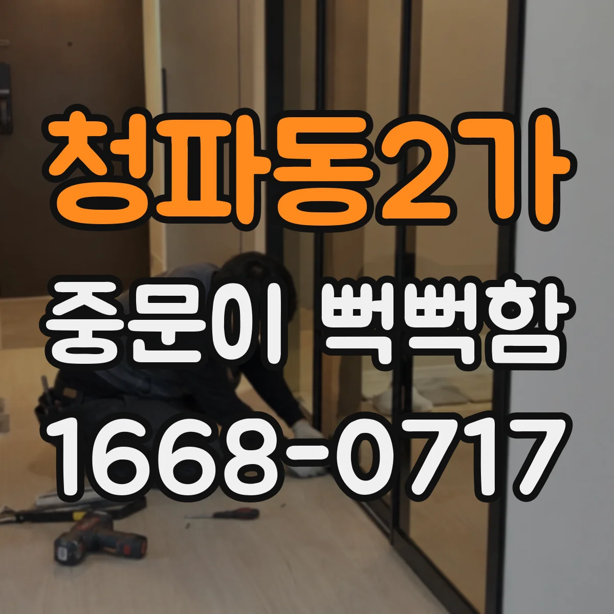 청파동2가 중문이 뻑뻑함
