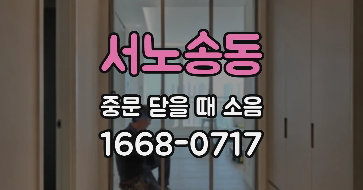 서노송동 중문 닫을 때 소음