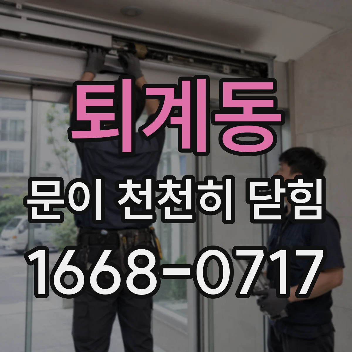 퇴계동 문이 천천히 닫힘