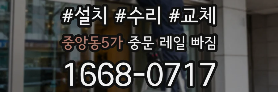 중앙동5가 중문 레일 빠짐