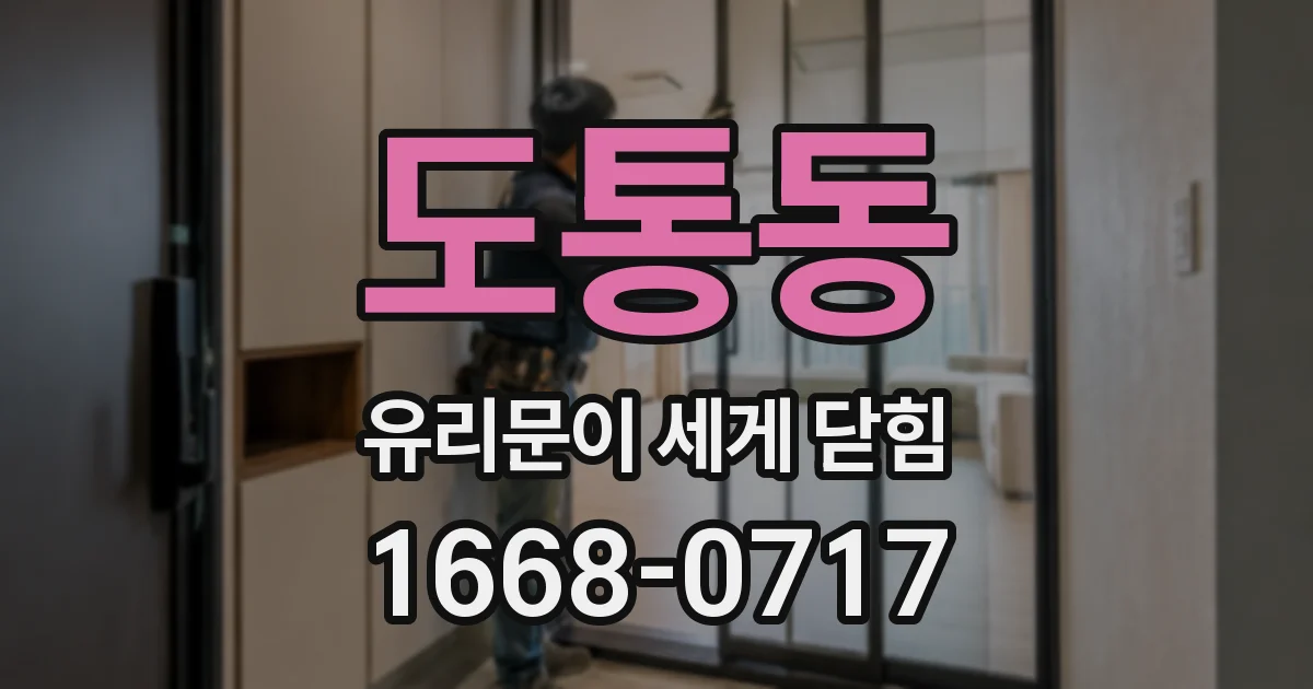 도통동 유리문이 세게 닫힘