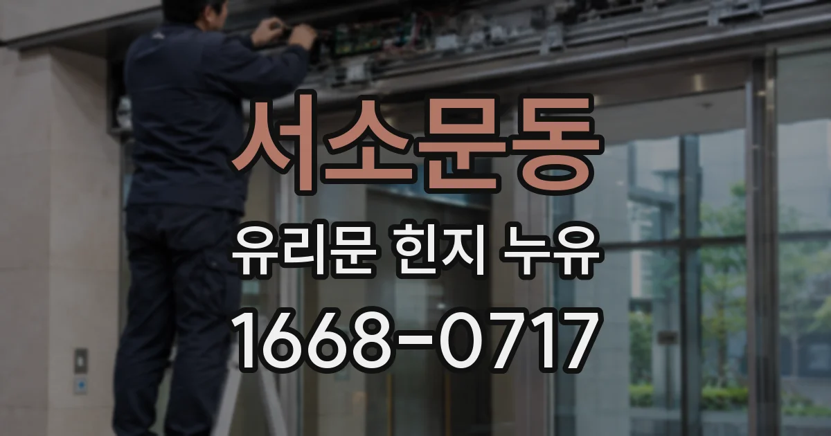 서소문동 유리문 힌지 누유