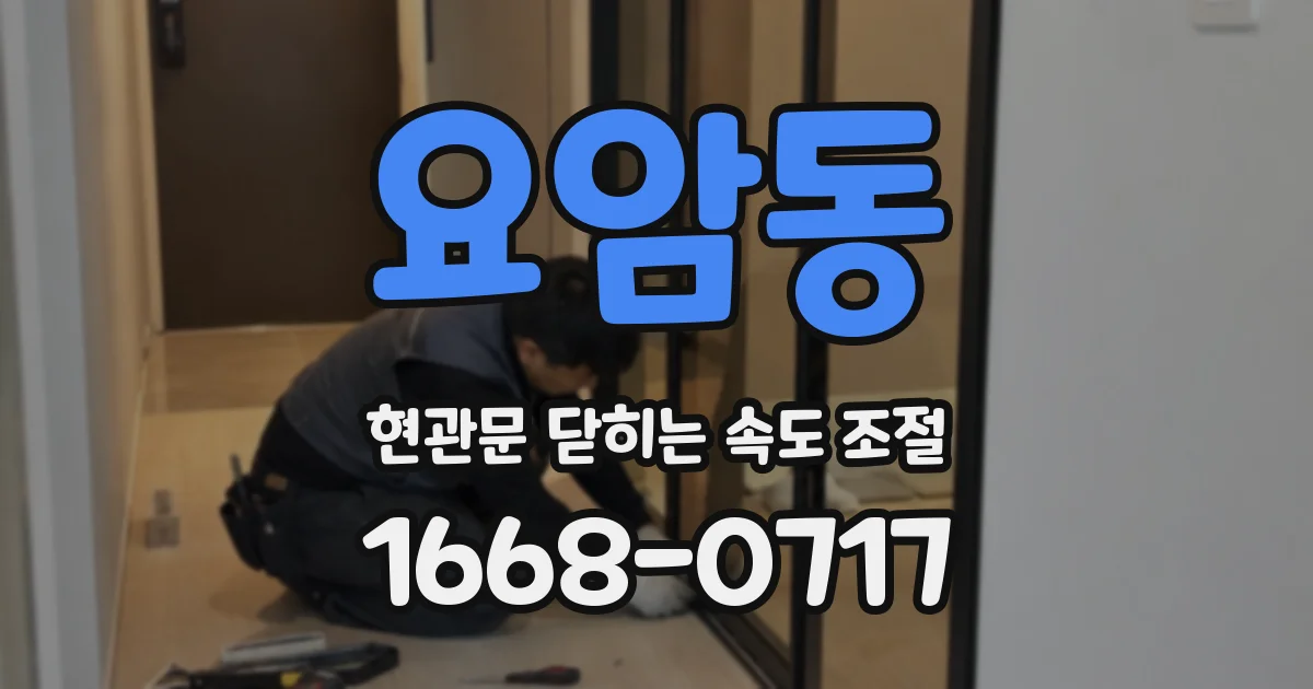 요암동 현관문 닫히는 속도 조절