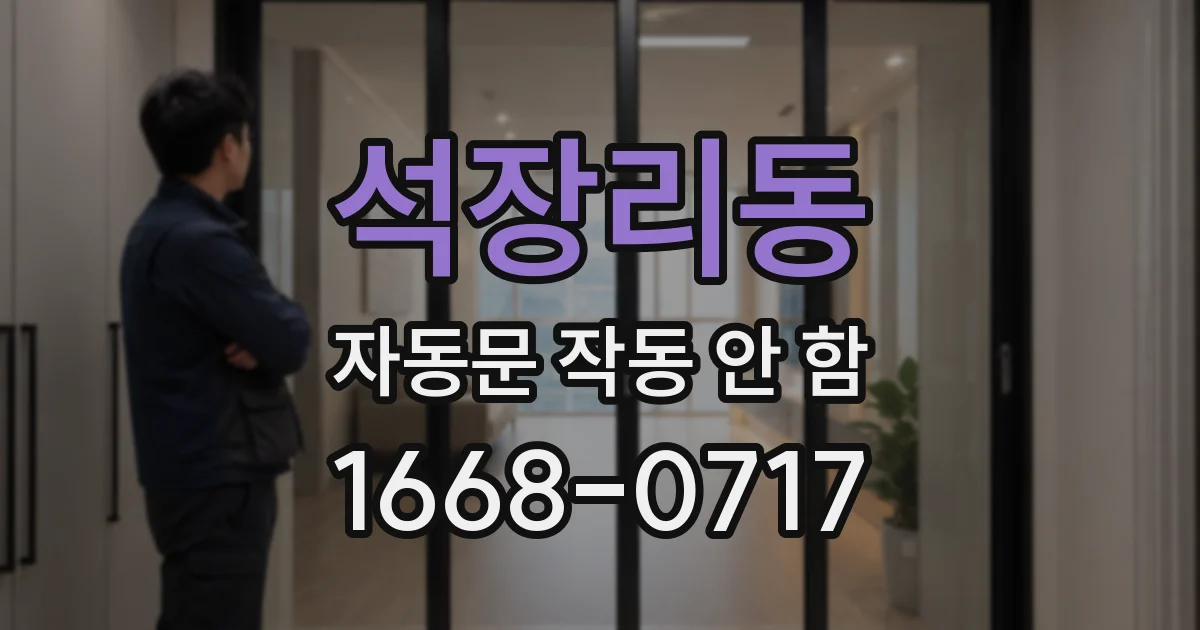 석장리동 자동문 작동 안 함