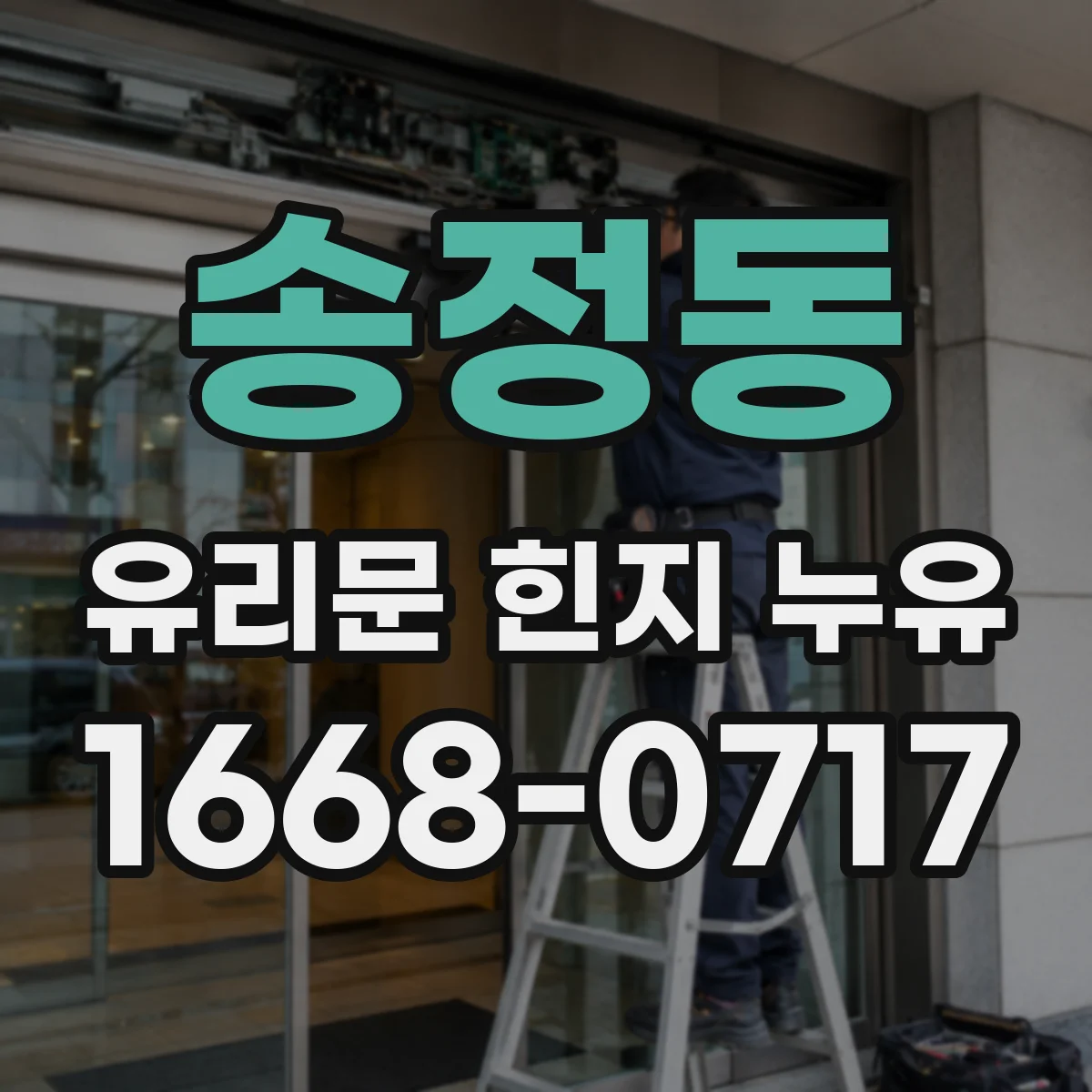 송정동 유리문 힌지 누유