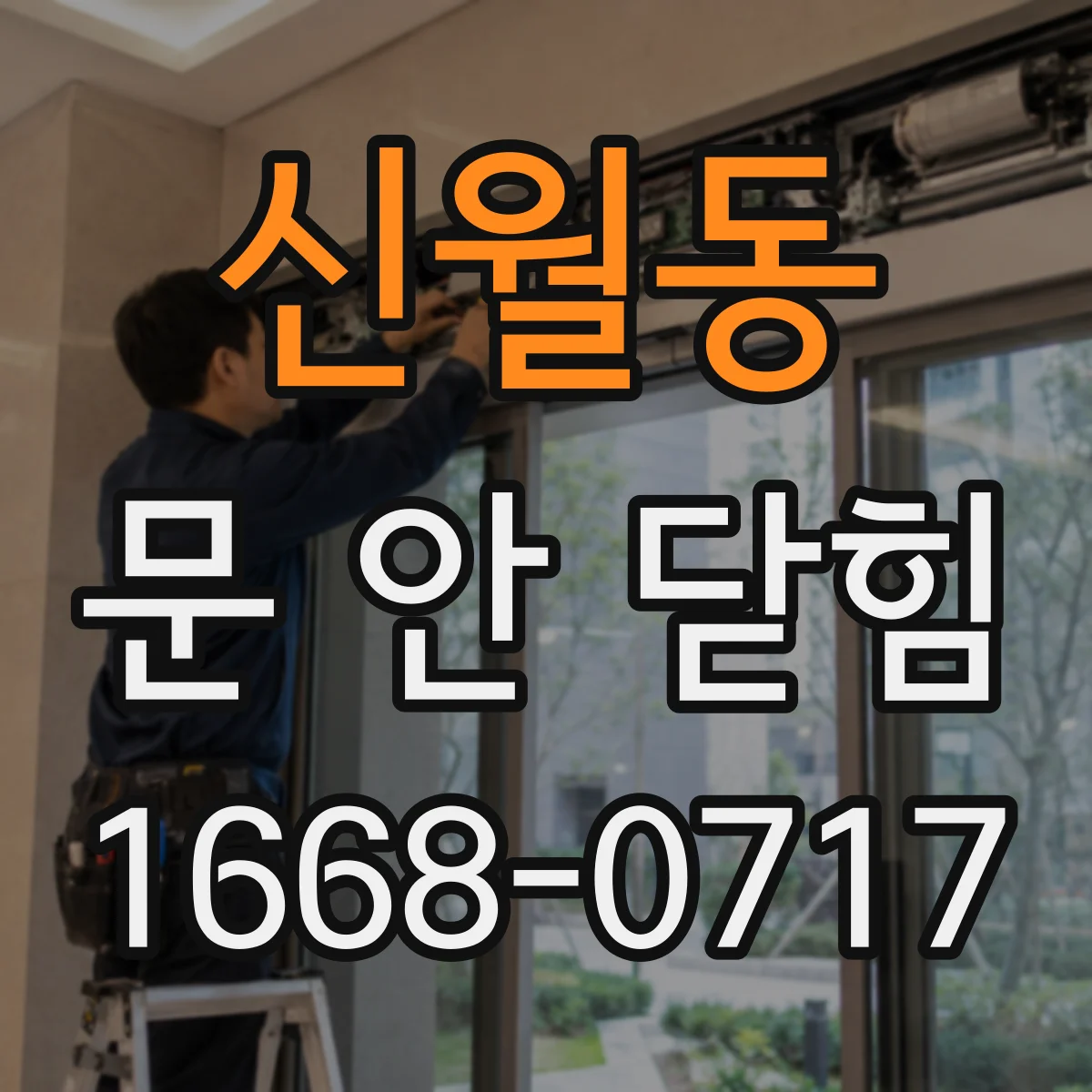 신월동 문 안 닫힘