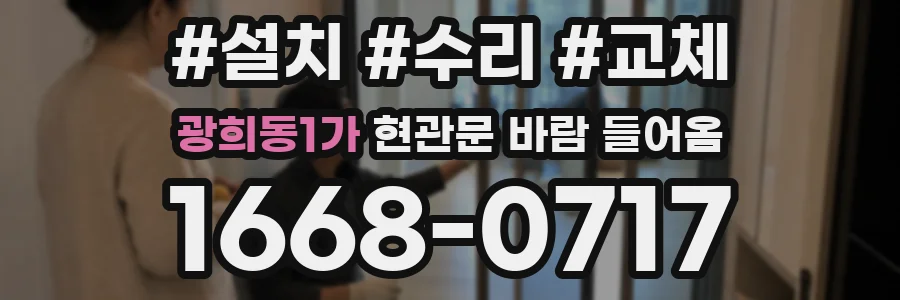 광희동1가 현관문 바람 들어옴