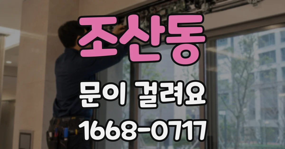 조산동 문이 걸려요