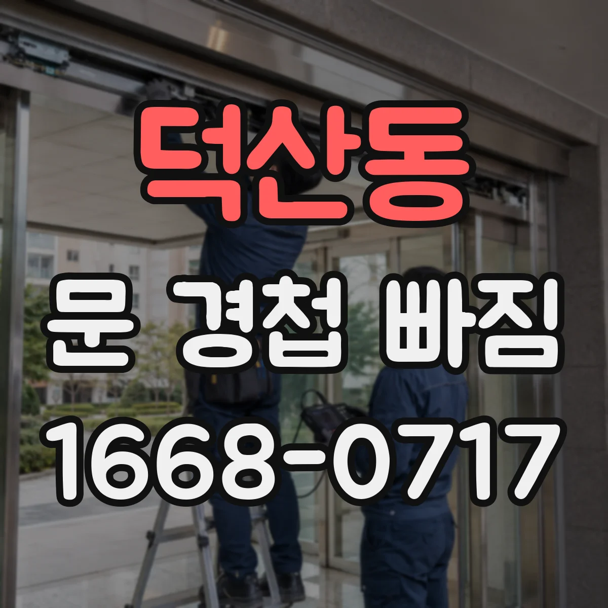 덕산동 문 경첩 빠짐