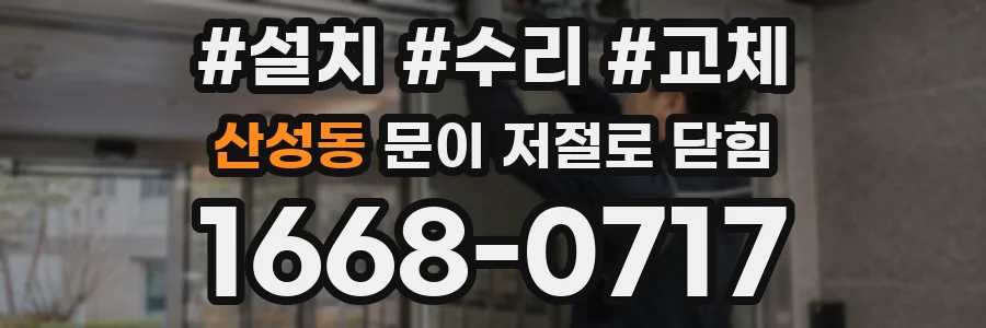 산성동 문이 저절로 닫힘