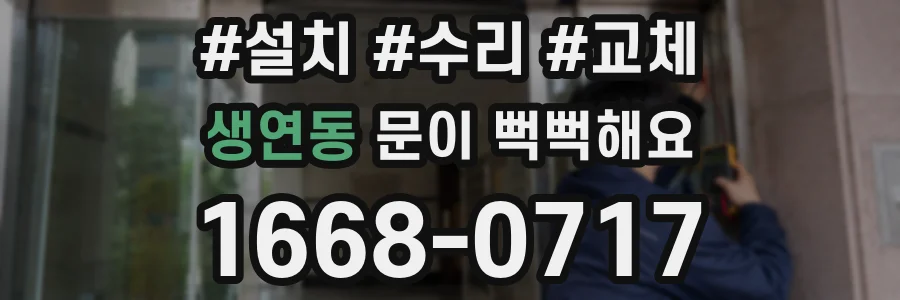 생연동 문이 뻑뻑해요