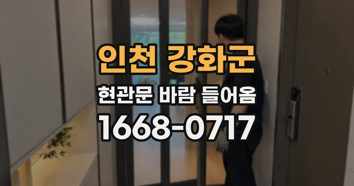 인천 강화군 현관문 바람 들어옴