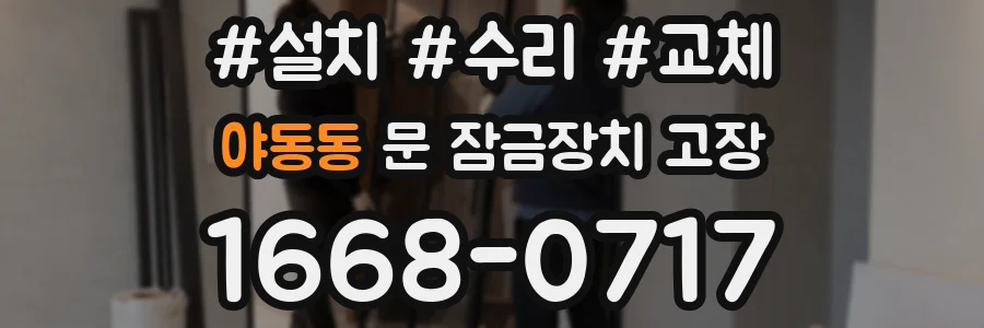 야동동 문 잠금장치 고장
