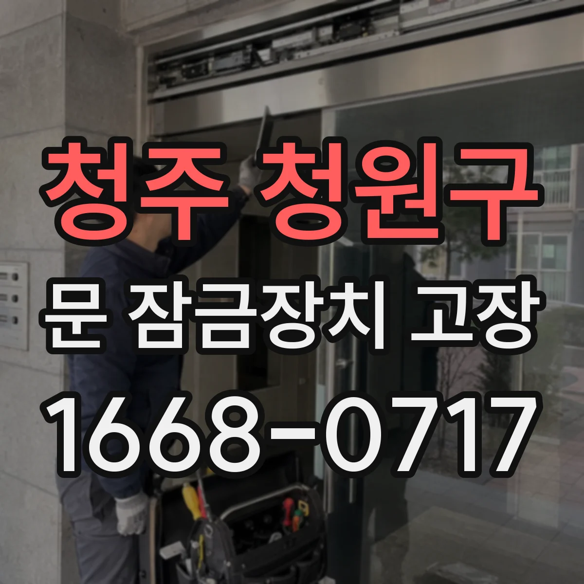 청주 청원구 문 잠금장치 고장 방지 방법 실린더 마모 진행을 늦추는 관리