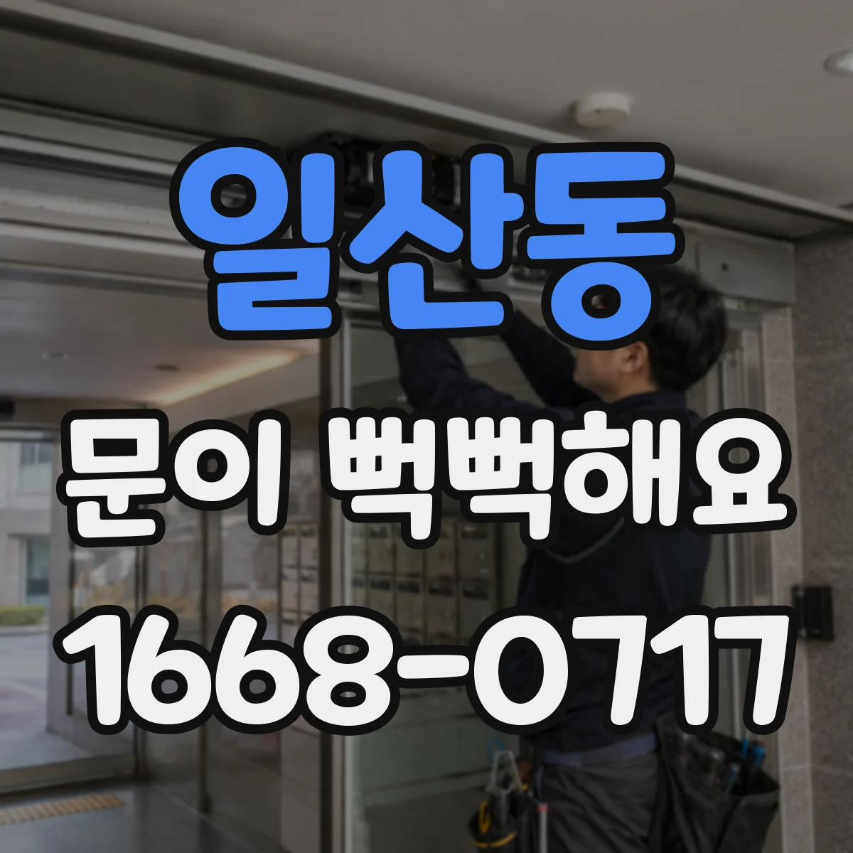 일산동 문이 뻑뻑해요