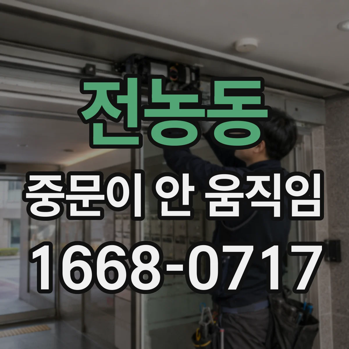 전농동 중문이 안 움직임