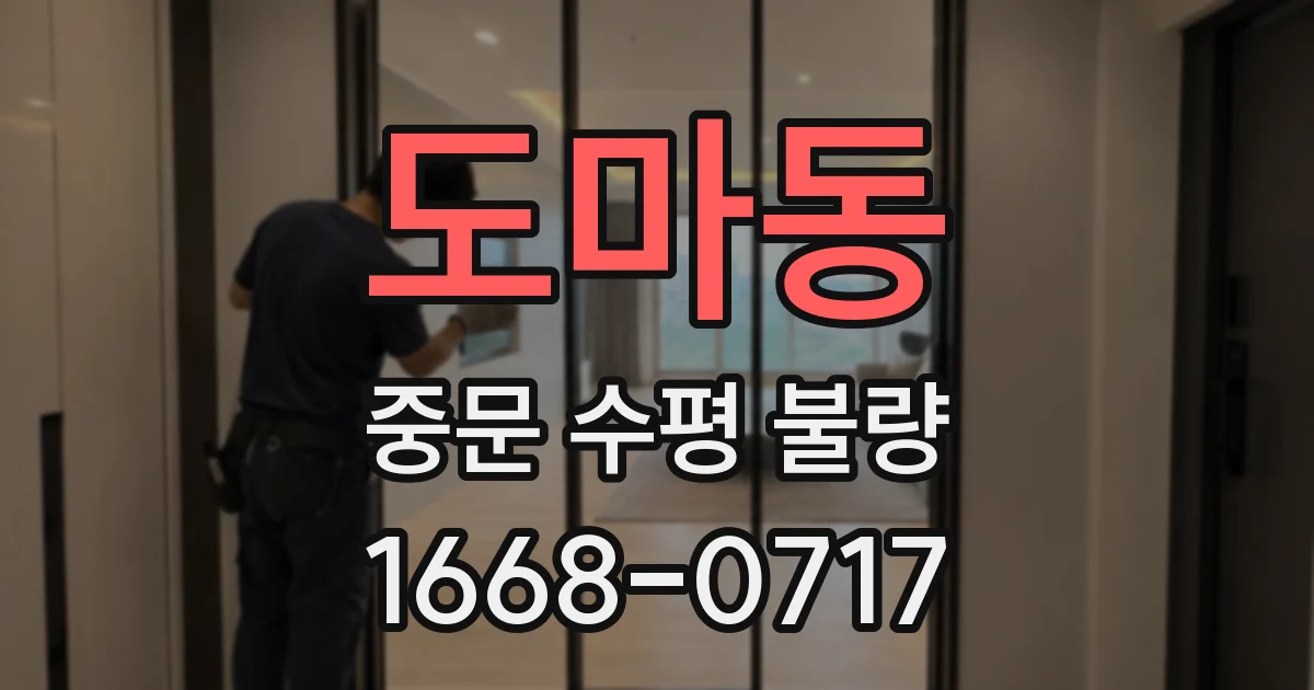 도마동 중문 수평 불량