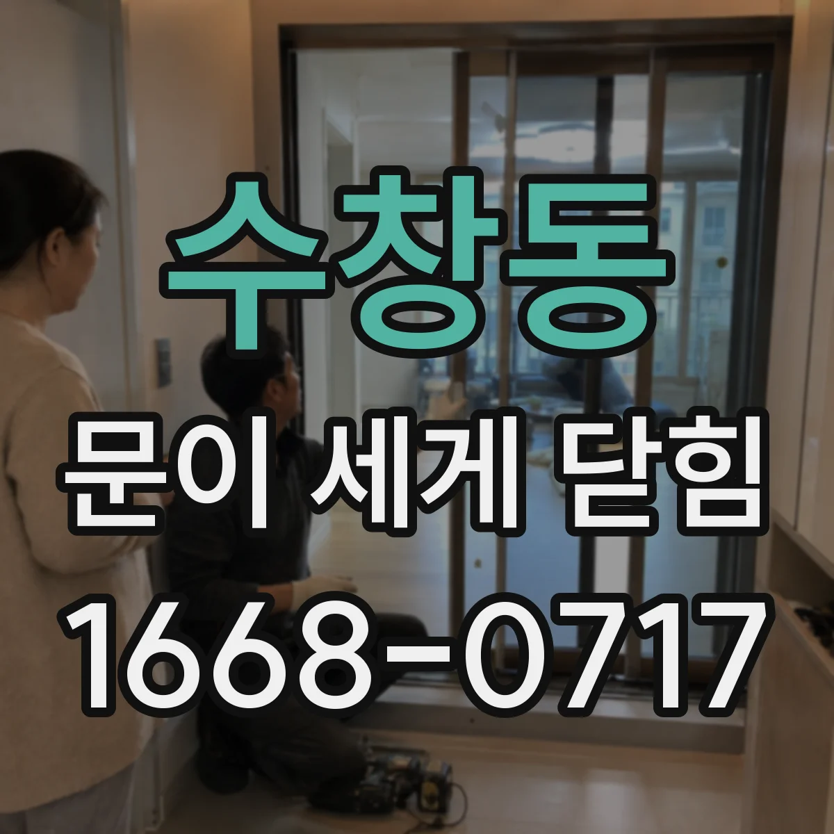 수창동 문이 세게 닫힘