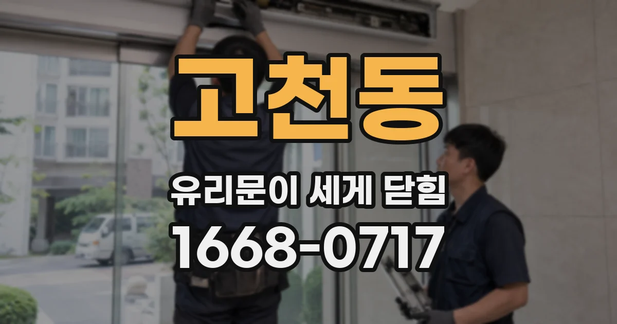 고천동 유리문이 세게 닫힘