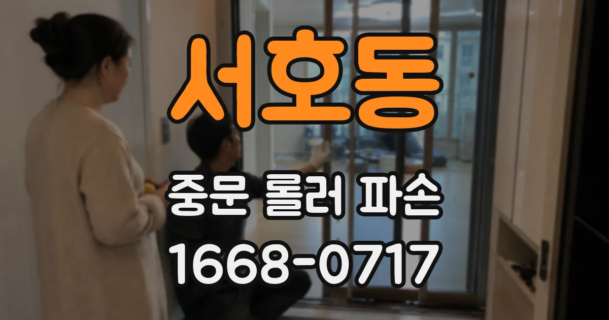 서호동 중문 롤러 파손