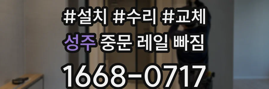 성주 중문 레일 빠짐