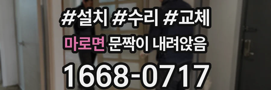 마로면 문짝이 내려앉음